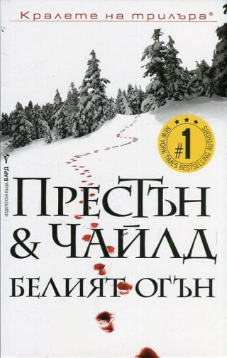 Белият огън - Читать Любимую Русскую Полную Книгу 👉 Read-E-Book.com
