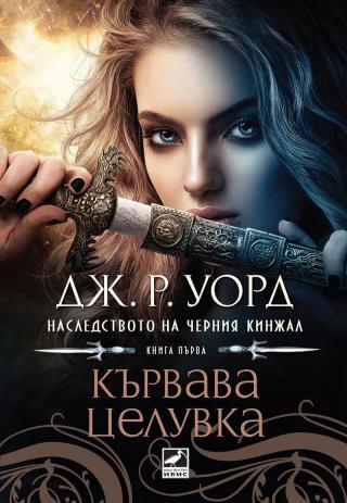 Кървава целувка - Читать Любимую Русскую Полную Книгу 👉 Read-E-Book.com