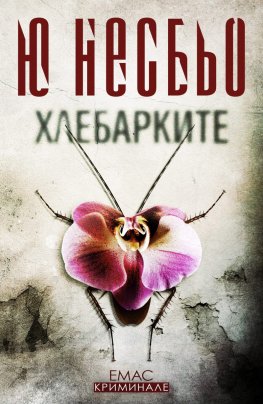 Хлебарките - Читать Любимую Русскую Полную Книгу 👉 Read-E-Book.com