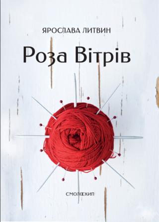 Роза Вітрів - Читать Любимую Русскую Полную Книгу 👉 Read-E-Book.com