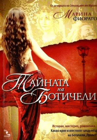 Тайната на Ботичели - Читать Любимую Русскую Полную Книгу 👉 Read-E-Book.com