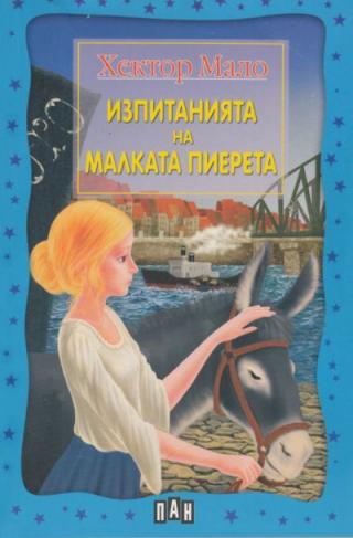Изпитанията на малката Пиерета - Читать Любимую Русскую Полную Книгу 👉 Read-E-Book.com