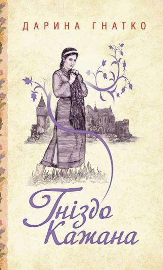 Гніздо Кажана - Читать Любимую Русскую Полную Книгу 👉 Read-E-Book.com