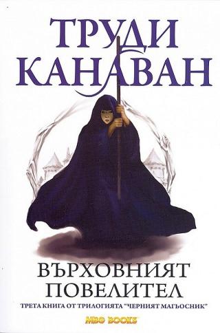 Върховният повелител - Читать Любимую Русскую Полную Книгу 👉 Read-E-Book.com