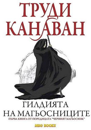 Гилдията на магьосниците - Читать Любимую Русскую Полную Книгу 👉 Read-E-Book.com