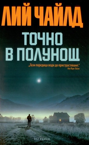 Точно в полунощ - Читать Любимую Русскую Полную Книгу 👉 Read-E-Book.com