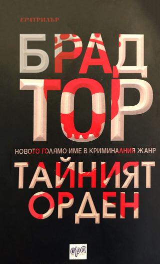 Тайният орден - Читать Любимую Русскую Полную Книгу 👉 Read-E-Book.com