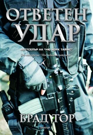 Ответен удар - Читать Любимую Русскую Полную Книгу 👉 Read-E-Book.com