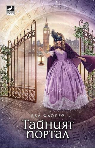 Тайният портал - Читать Любимую Русскую Полную Книгу 👉 Read-E-Book.com