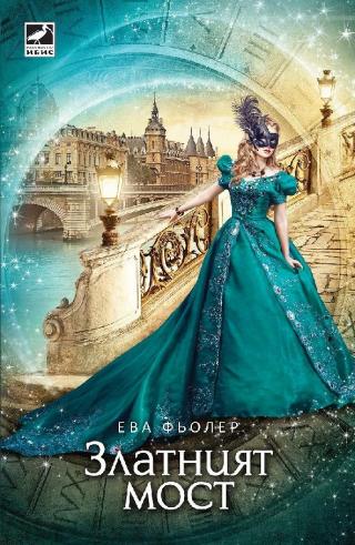 Златният мост - Читать Любимую Русскую Полную Книгу 👉 Read-E-Book.com