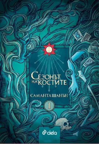 Сезонът на Костите - Читать Любимую Русскую Полную Книгу 👉 Read-E-Book.com