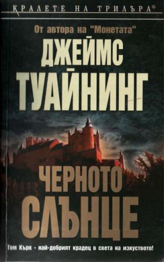 Черното слънце - Читать Любимую Русскую Полную Книгу 👉 Read-E-Book.com