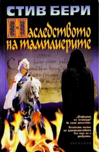 Наследството на тамплиерите - Читать Любимую Русскую Полную Книгу 👉 Read-E-Book.com
