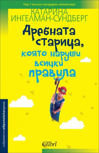 Дребната старица, която наруши всички правила - Читать Любимую Русскую Полную Книгу 👉 Read-E-Book.com