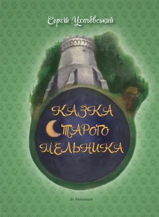 Казка старого мельника - Читать Любимую Русскую Полную Книгу 👉 Read-E-Book.com