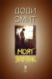 Моят замък - E-books read online (American English book and other foreign languages)