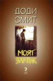 Моят замък - Читать Любимую Русскую Полную Книгу 👉 Read-E-Book.com