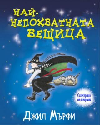 Най-непохватната вещица - Читать Любимую Русскую Полную Книгу 👉 Read-E-Book.com