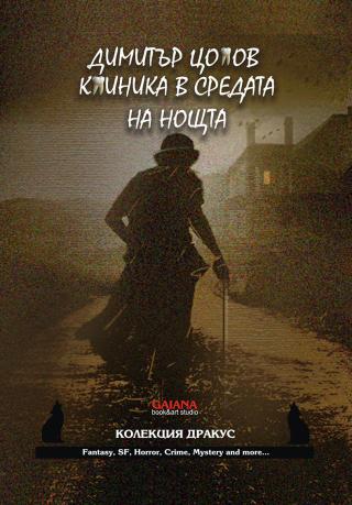 Клиника в средата на нощта - Читать Любимую Русскую Полную Книгу 👉 Read-E-Book.com