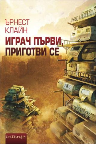 Играч първи, приготви се - Читать Любимую Русскую Полную Книгу 👉 Read-E-Book.com