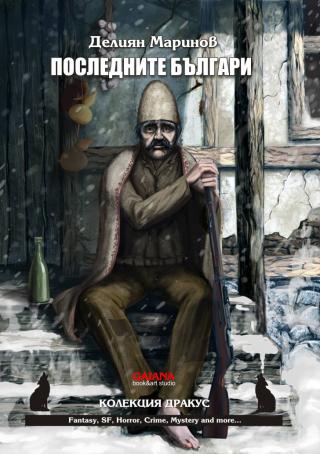 Последните българи - Читать Любимую Русскую Полную Книгу 👉 Read-E-Book.com