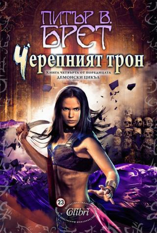 Черепният трон - Читать Любимую Русскую Полную Книгу 👉 Read-E-Book.com