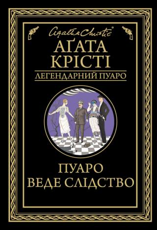 Пуаро веде слідство - Читать Любимую Русскую Полную Книгу 👉 Read-E-Book.com