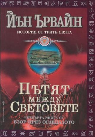 Пътят между световете - Читать Любимую Русскую Полную Книгу 👉 Read-E-Book.com