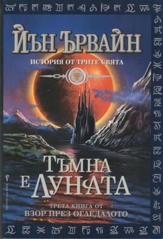 Тъмна е луната - Читать Любимую Русскую Полную Книгу 👉 Read-E-Book.com