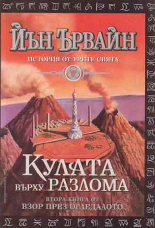 Кулата върху разлома - Читать Любимую Русскую Полную Книгу 👉 Read-E-Book.com