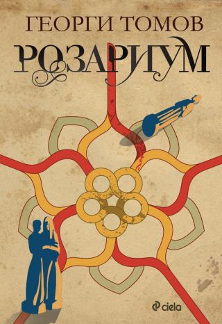 Розариум - Читать Любимую Русскую Полную Книгу 👉 Read-E-Book.com