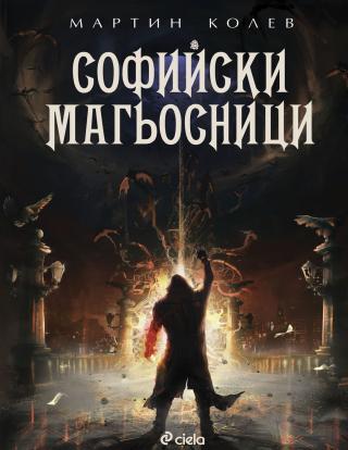 Софийски магьосници - Читать Любимую Русскую Полную Книгу 👉 Read-E-Book.com