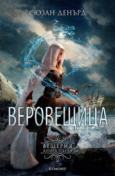 Веровещица - Читать Любимую Русскую Полную Книгу 👉 Read-E-Book.com