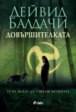 Довършителката - Читать Любимую Русскую Полную Книгу 👉 Read-E-Book.com