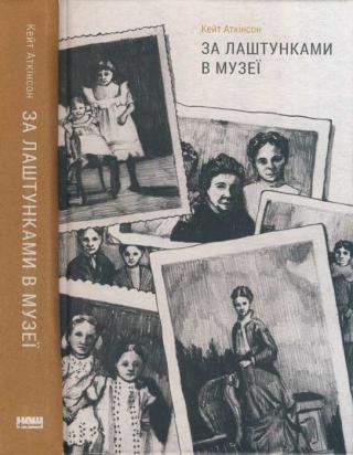 За лаштунками в музеї - Читать Любимую Русскую Полную Книгу 👉 Read-E-Book.com