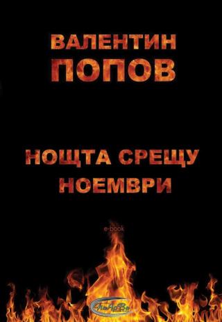 Нощта срещу ноември - Читать Любимую Русскую Полную Книгу 👉 Read-E-Book.com