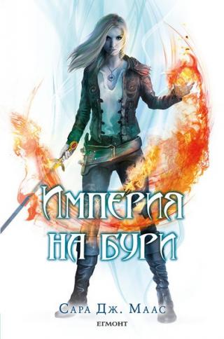 Империя на бури - Читать Любимую Русскую Полную Книгу 👉 Read-E-Book.com