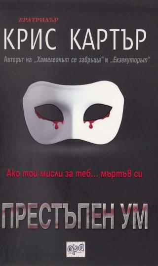 Престъпен ум - Читать Любимую Русскую Полную Книгу 👉 Read-E-Book.com