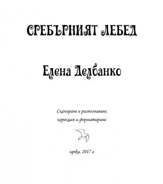 Сребърният лебед - Читать Любимую Русскую Полную Книгу 👉 Read-E-Book.com