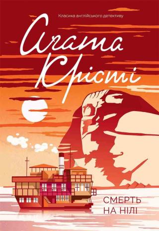 Смерть на Нілі - Читать Любимую Русскую Полную Книгу 👉 Read-E-Book.com