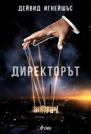 Директорът - Читать Любимую Русскую Полную Книгу 👉 Read-E-Book.com