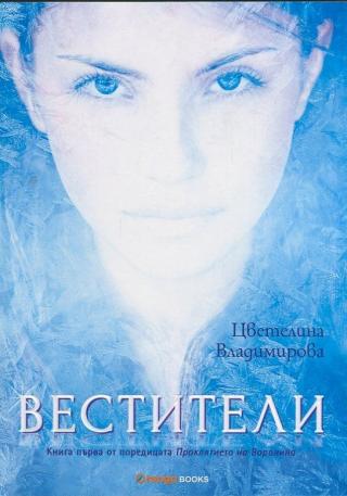 Вестители - Читать Любимую Русскую Полную Книгу 👉 Read-E-Book.com