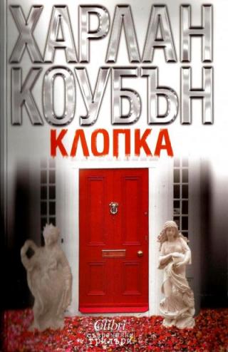 Клопка [bg] - Читать Любимую Русскую Полную Книгу 👉 Read-E-Book.com