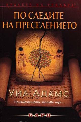 По следите на преселението - Читать Любимую Русскую Полную Книгу 👉 Read-E-Book.com