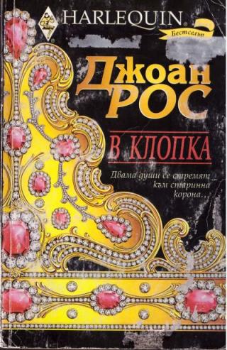 В клопка - Читать Любимую Русскую Полную Книгу 👉 Read-E-Book.com