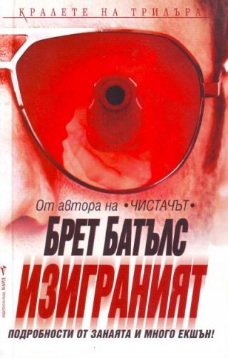 Изиграният - Читать Любимую Русскую Полную Книгу 👉 Read-E-Book.com