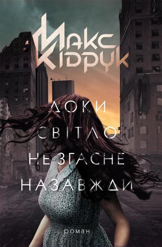Доки світло не згасне назавжди - Читать Любимую Русскую Полную Книгу 👉 Read-E-Book.com
