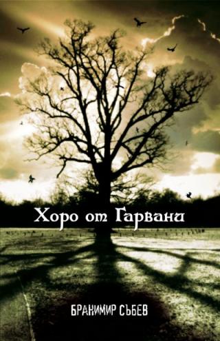 Хоро от гарвани - Читать Любимую Русскую Полную Книгу 👉 Read-E-Book.com