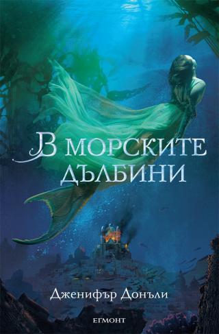 В морските дълбини - Читать Любимую Русскую Полную Книгу 👉 Read-E-Book.com