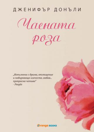 Чаената роза - Читать Любимую Русскую Полную Книгу 👉 Read-E-Book.com